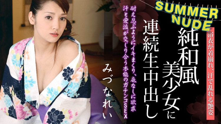 Summer Nude: Mutiple Penetrations into an Elegant Hottie in Yukata – Rei Mizuna