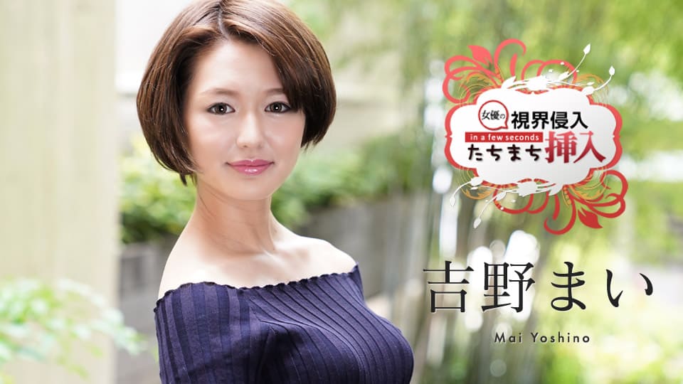 Ambush: Two Cum Shots to a New Actress who Knows Nothing! Mai Yoshino 