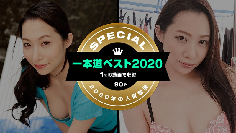 1Pondo Best 2020 ~ (1st place) ~ Hasumi Yoshioka