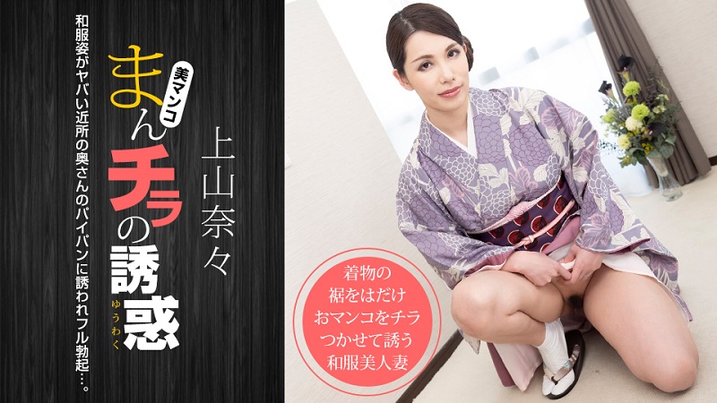 Temptation of Manchira ~ A Dangerous Neighborhood Wife in Kimono ~ Nana Ueyama
