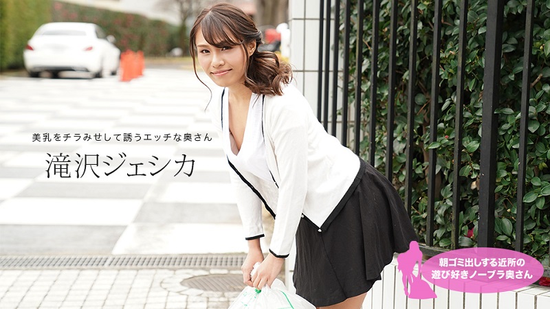 Jessica Takizawa, A Playful No Bra Wife in The Neighborhood who Puts Out Garbage in The Morning