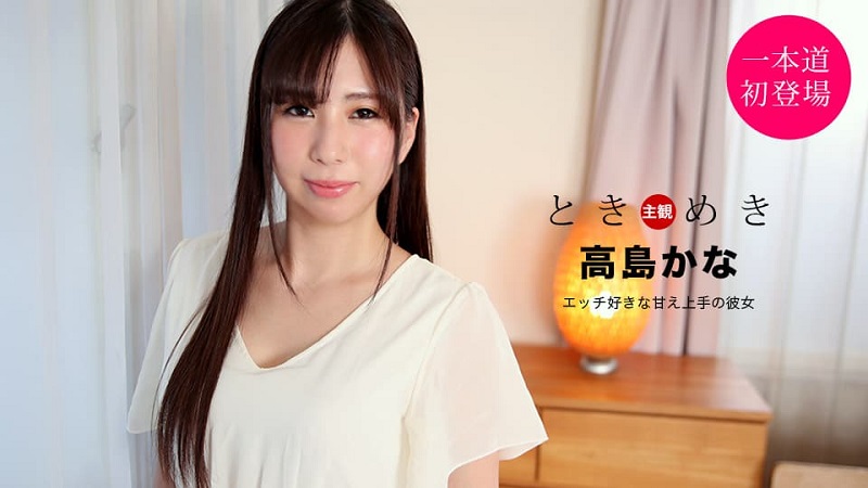 The Throbbing: My Girlfriend is Good at Being Spoiled and in Bed Kana Takashima 