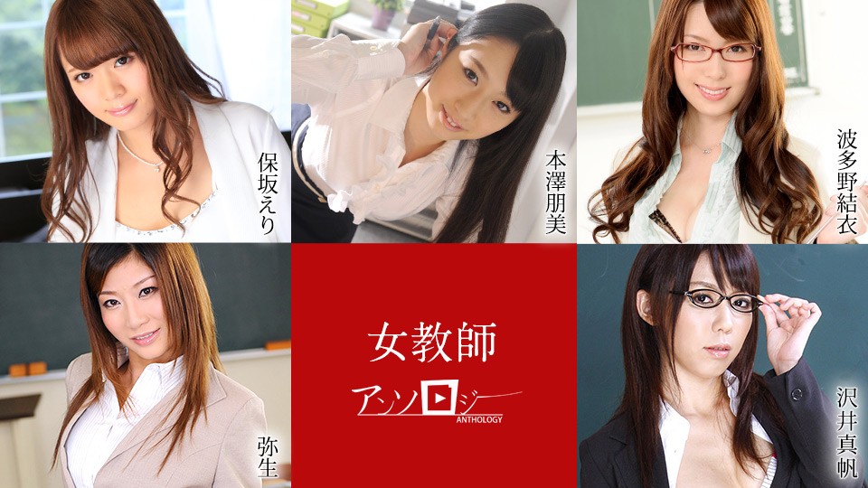 Female Teacher Anthology Eri Hosaka, Tomomi Motozawa, Yui Hatano, Yayoi, Maho Sawai 