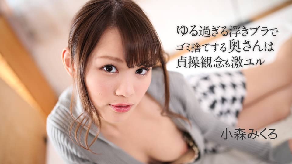 A Young Wife Who is Taking Out Her Trush Sex So Easy – Mikuro Komori 