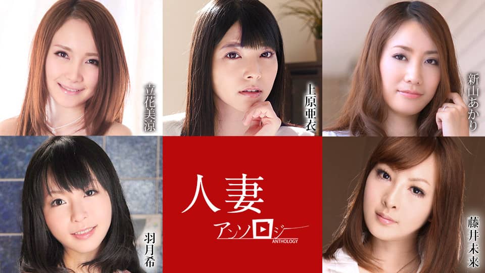 Housewife Anthology Ai Uehara, Misuzu Tachibana, Akari Niyama, Nozomi Hazuki, Miku Fujii 