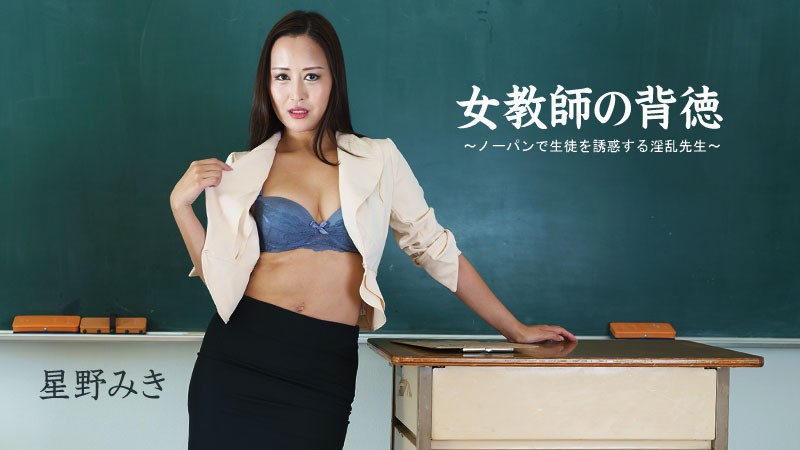 Female Teacher’s Immorality ~ Nasty Teacher Who Seduces Students With No Underwear – Miki Hoshino