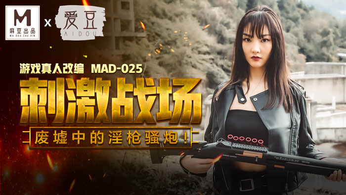 MAD025 Domestic Madou AV Idol Stimulates The Battlefield Chen Kexin