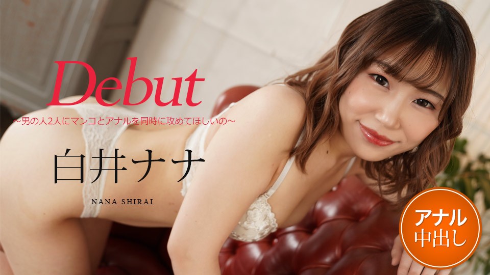 Debut Vol.73 ~ Anal Fuck Debut! Nana Shirai