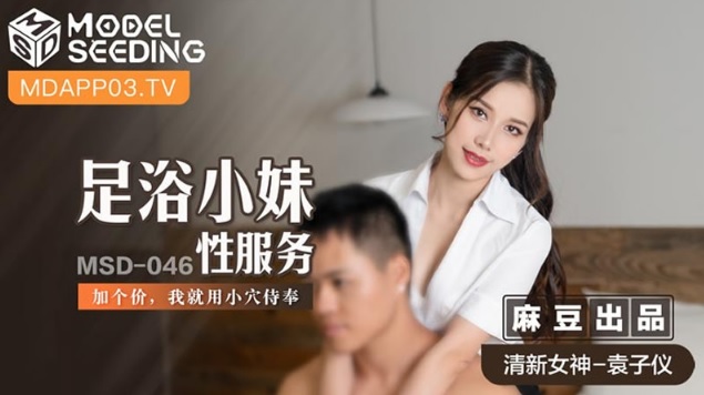 MSD-046 Foot Bath Girl Sex Service – Yuan Ziyi
