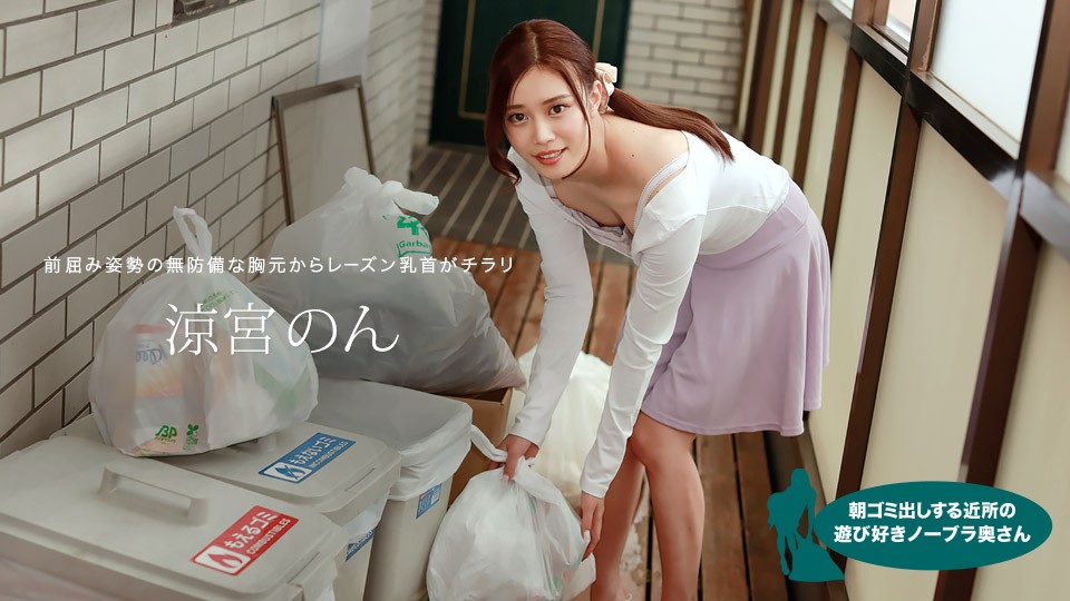 Playful No Bra Wife in The Neighborhood Who Puts Out garbage in The Morning – Suzumiya Non