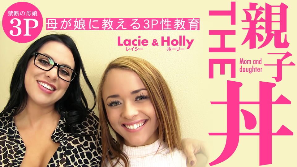 THE Oyako Don 3P Sex Education That Mother Teaches Her Daughter – Lacie, Holly