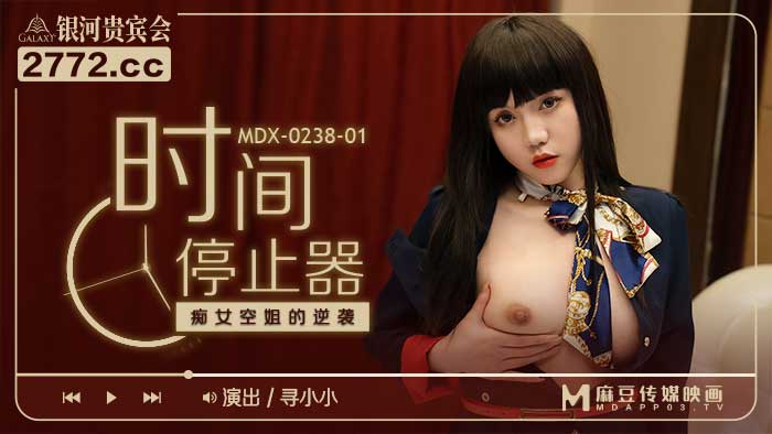 MDX-0238-1 The Counterattack of the Slutty Stewardess of the Time Stopper – XunXiao