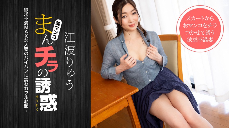 Seducing by Flashing Pussy ~ Sexual Frustration MAX Married Woman Seducing Daddy Friend – Ryu Enami