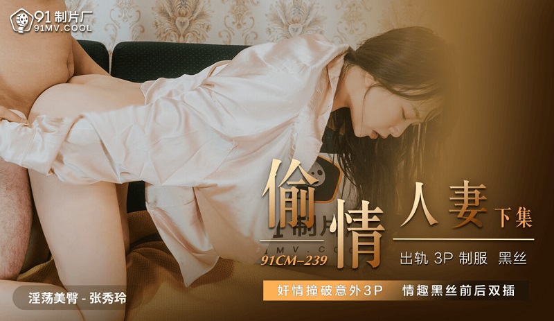 91CM-239 Betrayal Wife – Zhang Xiuling