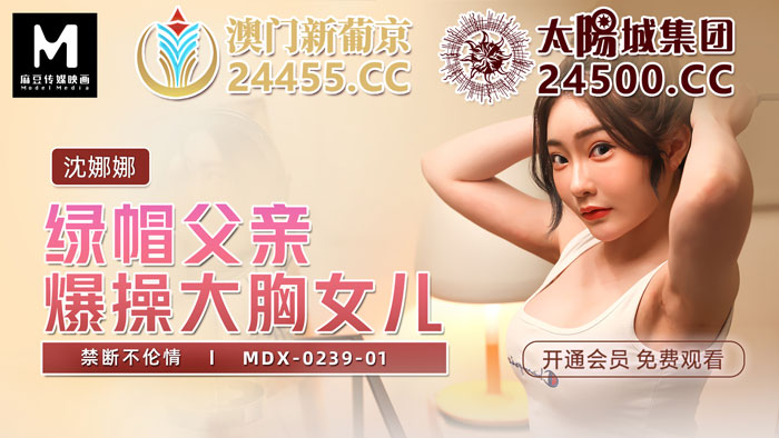 MDX-0239-01 Cuckold Father Fucks Big Breasted Daughter – Shen Nana