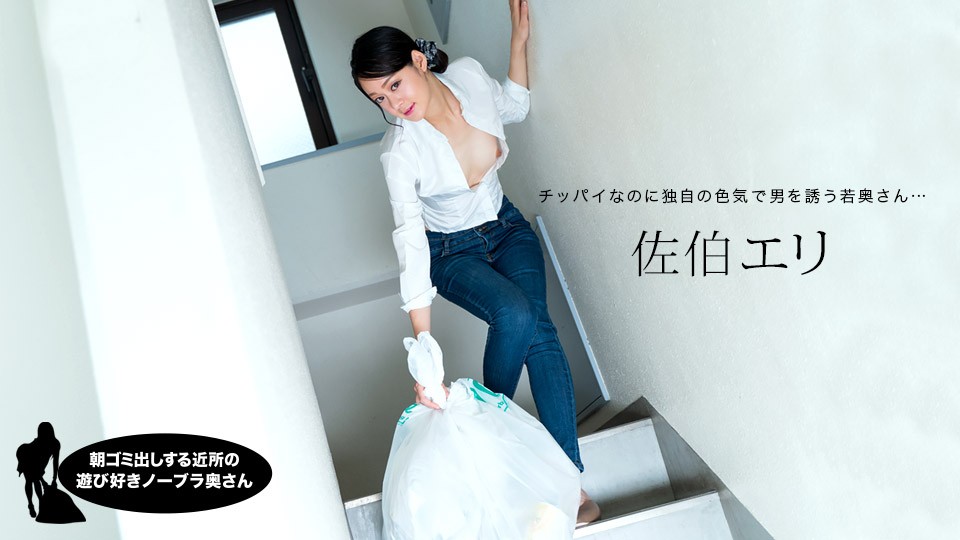 Playful No Bra Wife in The Neighborhood Who Puts Out Garbage In The Morning – Eri Saeki