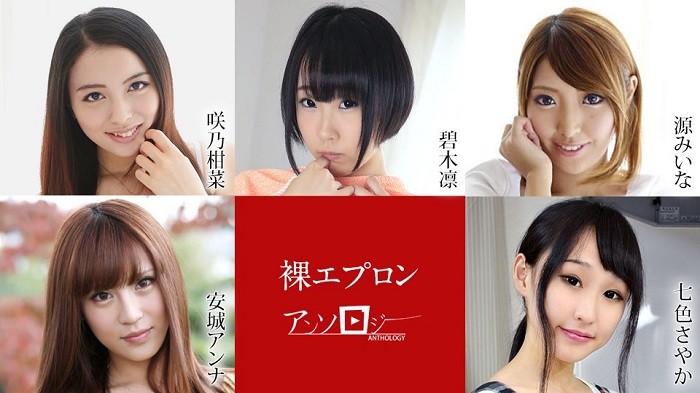 Naked Apron Anthology ~ Kanna Sakuno, Rin Aoki, Miina Minamoto, Anna Anjo, Sayaka Nanairo