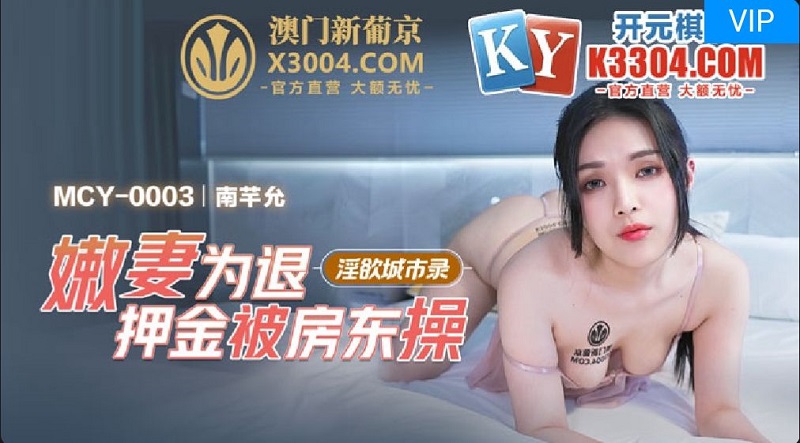 MCY003 Young Wife Fucked by Landlord Nan Qianyun