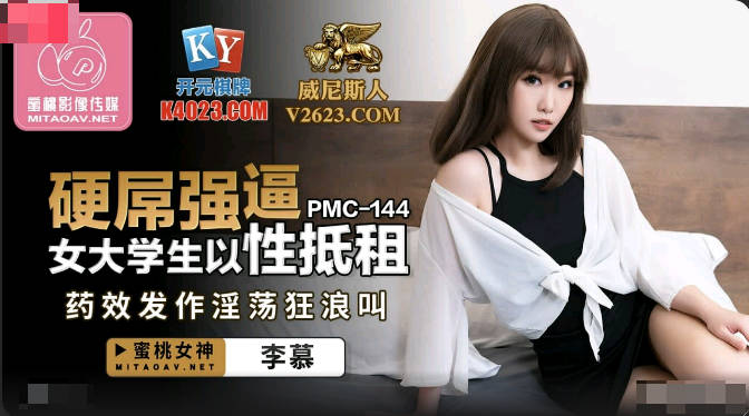 PMC144 hard dick forced female college students to sexually rent – Li Mu