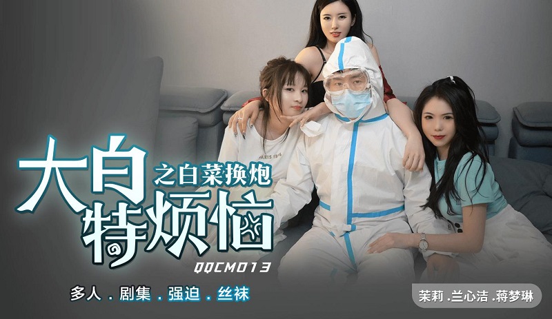 QQCM013 Dabai Special Troubled Cabbage Change Cannon Jasmine, Lan Xinjie, Jiang Menglin