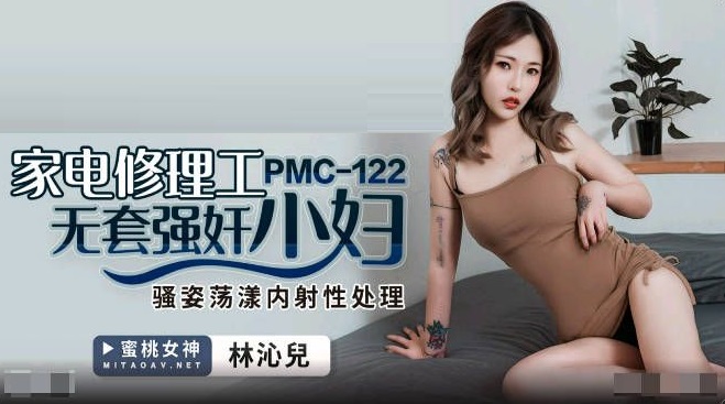 PMC122 Home Appliance Repairman Rape Young Woman Without Condom Lin Qiner