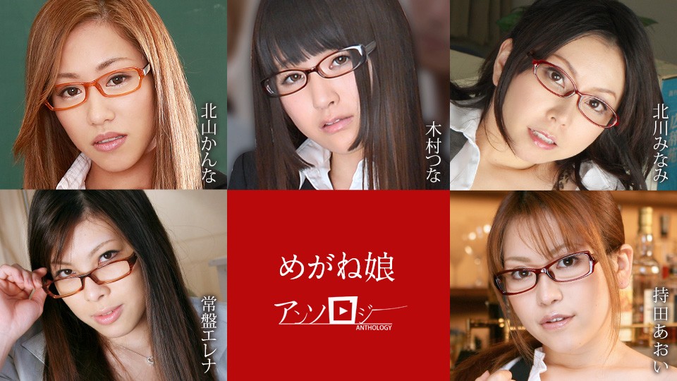 Glasses Girl Anthology – Kanna Kitayama, Tsuna Kimura, Minami Kitagawa, Tokiwa Elena, Mochida Aoi