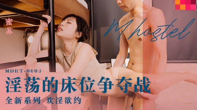 MDHT0003 Weird Hotel Sensual Bed Battle Misu (Su Aiwen)