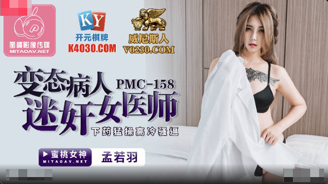 PMC158 Perverted patient rapes female doctor – Meng Ruoyu