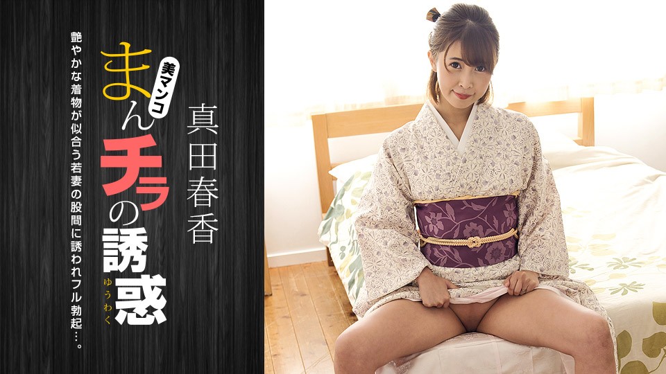 The Temptation of Manchira -Attracted to the Crotch of a Kimono Beauty- Haruka Sanada