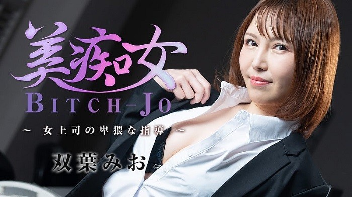 Bitchjo ~Female Boss Obscene Guidance~ – Mio Futaba