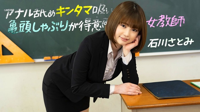 A Female Teacher who is good at anal licking, balls sucking, and glans sucking – Satomi Ishikawa