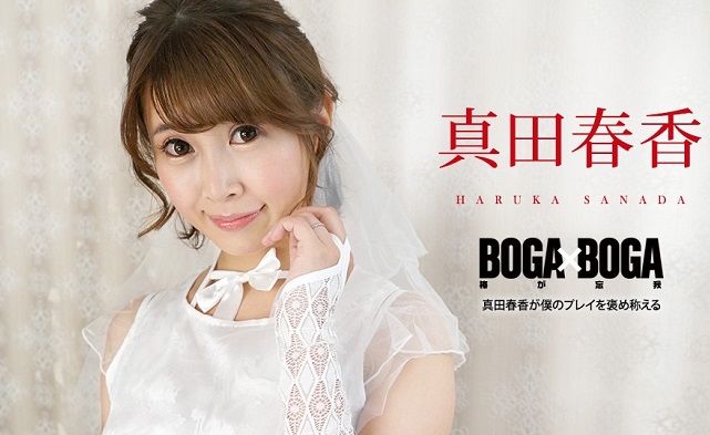 BOGA x BOGA ~Haruka Sanada praises my play~
