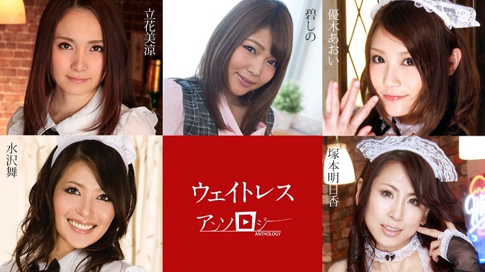 Waitress Anthology ~ Misuzu Tachibana, Shino Aoki, Aoi Yuki, Asuka Tsukamoto, Mai Mizusawa