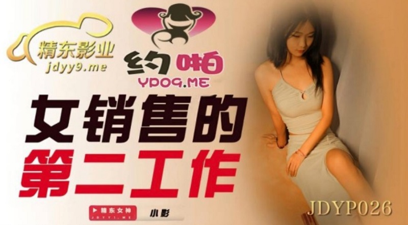 JDYP026 The second job of female sales Xiaoying