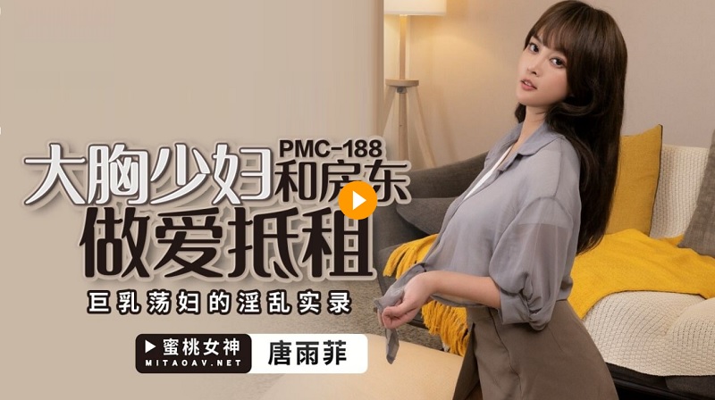 PMC188 Big Breasted Young Woman and Landlord Have Sex and Rent Tang Yufei