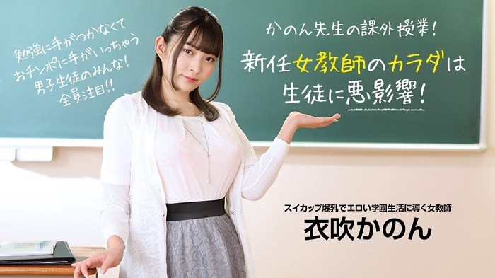 The body of a new female teacher has a bad influence on students! Kanon Kinofuki