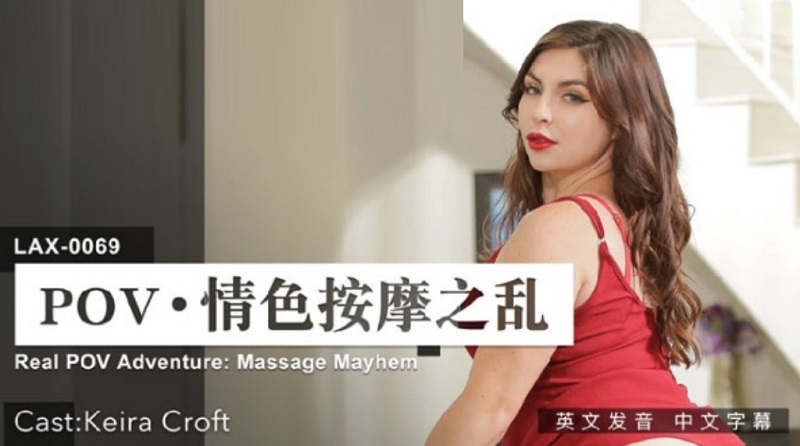 LAX0069 POV Erotic Massage Mayhem Keira Croft