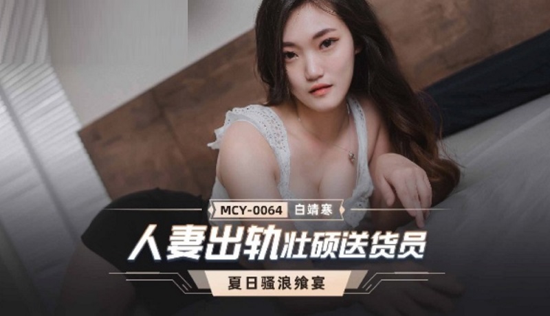 MCY0064 Married wife cheating on sturdy deliveryman Bai Jinghan