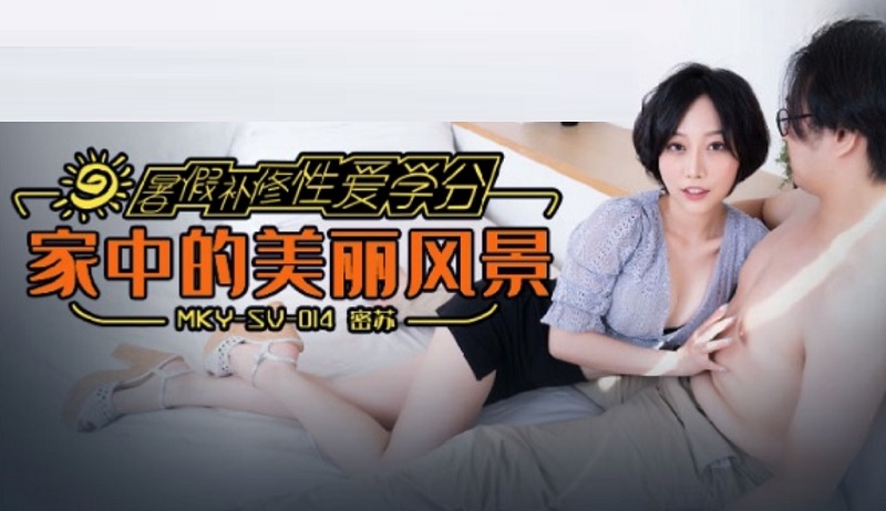 MKYSV014 Summer Vacation Remedial Sex Credits Beautiful Scenery at Home Misu (Su Aiwen)