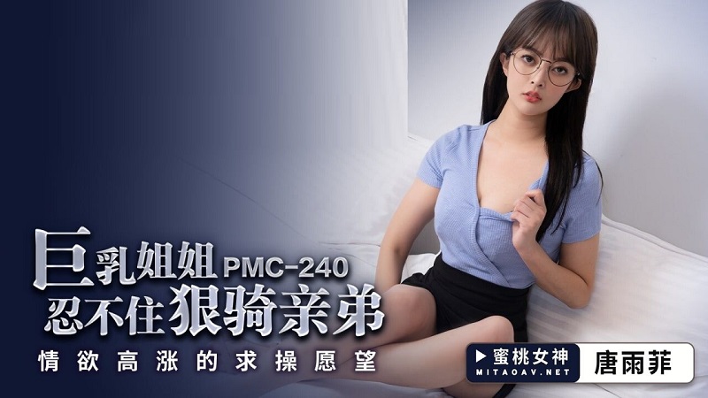 PMC240 Big Tits Sister Can’t Help Riding Her Brother Tang Yufei