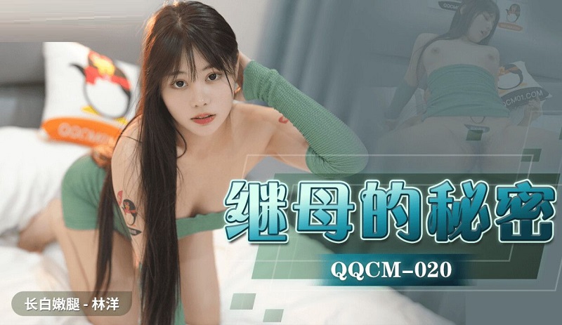 QQCM020 Stepmother’s Secret Lin Yang