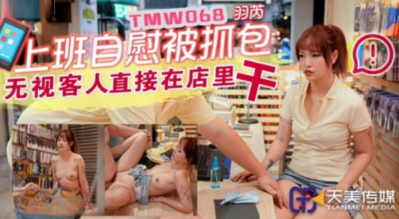 TMW068 Worker masturbating was caught Yu Rui 
