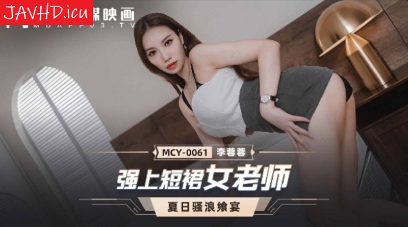 MCY0061 Strong Female Teacher in Short Skirt Li Rongrong
