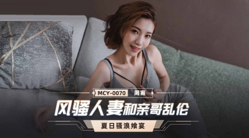 MCY0070 Coquettish Wife and Brother Incest Zhou Ning