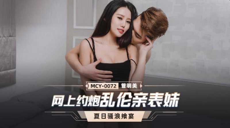 MCY0072 Online dating incest cousin Guan Mingmei