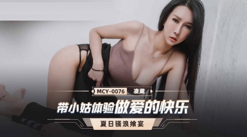 MCY0076 Experience the joy of sex with my sister-in-law Ling Wei