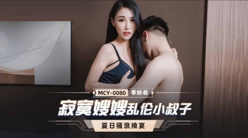 MCY0080 Lonely Sister-in-Law Incest Brother-in-law Ji Yanxi 