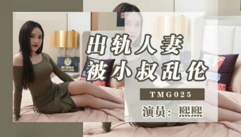 TMG025 The cheating wife was incest by the uncle Xixi