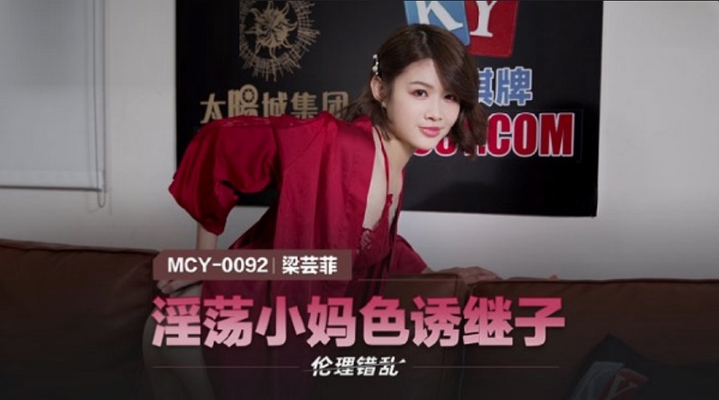 MCY0092 Lustful Mom Seduces Stepson Liang Yunfei