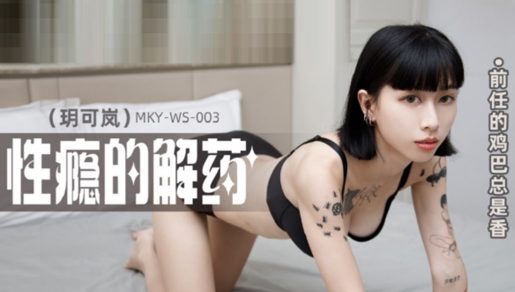 MKYWS003 The antidote to sex addiction The ex’s dick is always fragrant Yue Kelan